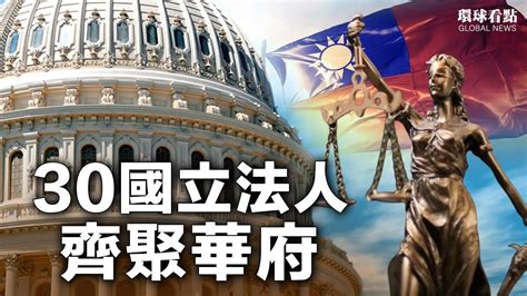 重磅法案擬落地 30國60位國會議員聚一堂 華盛頓連番兩大動作 撩撥中共焦躁神經【環球看點】 Youtube