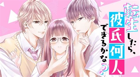 おとなかよし【公式】 On Twitter 転生したら彼氏何人できるかな👩‍ ️‍👨💟👩‍ ️‍👨 1 1話 コミックカクテルにて本日更新🍸🤍