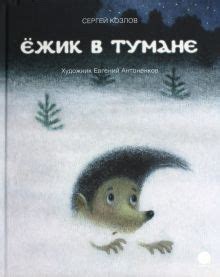 Книга: "Ёжик в тумане" - Сергей Козлов. Купить книгу, читать рецензии ...