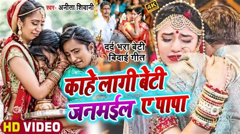 Video काहे लागी बेटी जनमईल ए पापा Anita Shivani का दर्द भरा बेटी बिदाई गीत New Vivah