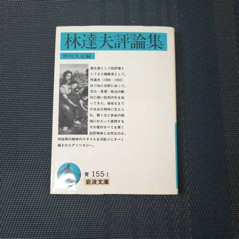 Yahooオークション 「林達夫評論集」岩波文庫青155 1 中川久定編