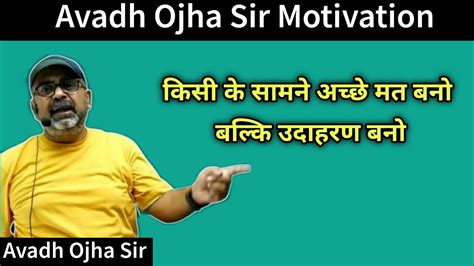 दसर क समन अचछ मत बन उदहरण बन Avadh Ojha Motivation Avadh