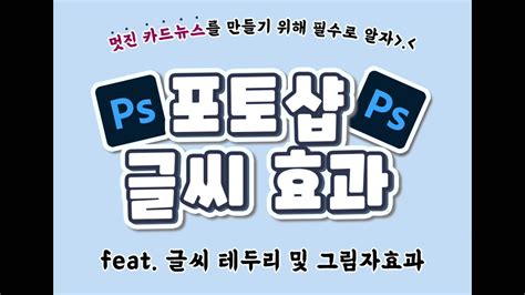 포토샵 글씨 효과 글씨 테두리 및 글씨 그림자 만드는 법 Youtube