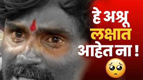 जरांगे पाटील का रडले Manoj Jarange Patil Youtube