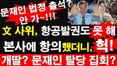 문재인 사위 항공발권도 못 해 본사에 항의했더니 헉 개딸 문재인 탈당 집회 문재인 법정 출석 안 가