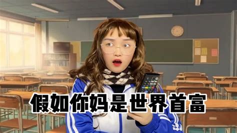 假如你妈是世界首富 Youtube