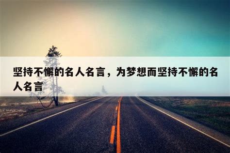 坚持不懈的名人名言，为梦想而坚持不懈的名人名言 佳句 品与读