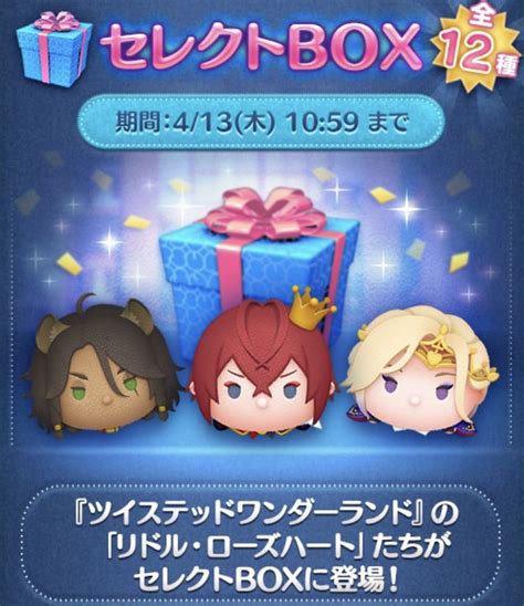 【ツムツム】2023年4月セレクトbox2回目は引くべき？【ツイステセレクトボックス】 ｜ ツムツム攻略日記｜イベント新ツムまとめ