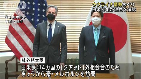 ウクライナ情勢めぐり 日米外相が会談で連携を確認