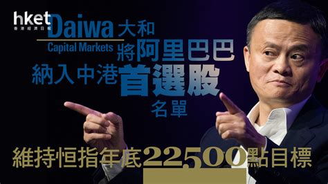 【大行報告｜9988】大和將阿里巴巴納入中港首選股名單 維持恒指年底22500點目標