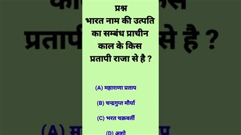 भारत नाम की उत्पति का सम्बंध प्राचीन काल के किस प्रतापी राजा से है Gkgk Youtube