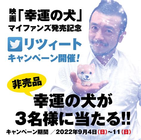 ちくわフィルム on Twitter お知らせです 9 4日11日の期間映画幸運の犬対象ツイートをリツィートしてくださっ