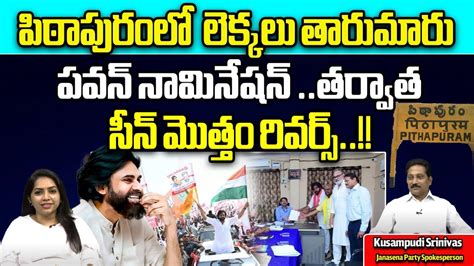 Pawan Kalyan Vs Ys Jagan Ground Report On Pithapuram Assembly