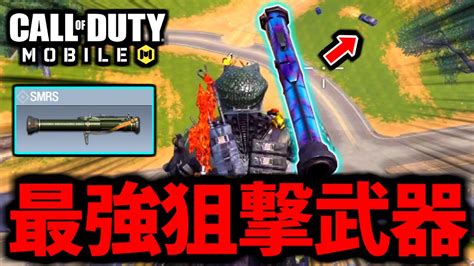 【cod Mobile】連続の超狙撃！バトロワ最強武器『smrs』ロケランがやばい【codモバイル】 Youtube