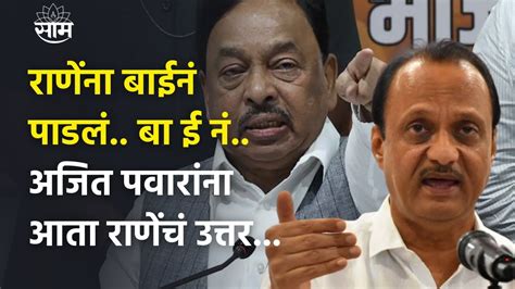 Ajit Pawar यांनी केलेल्या विधानावर आता Narayan Rane यांचं प्रत्युत्तर म्हणाले Youtube