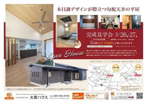 3月26日 27日 平屋の完成見学会のお知らせです！（水戸市見川町地内）