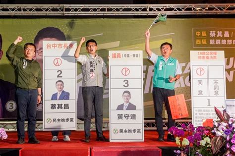 蔡其昌、黃守達市議員競選總部成立 希望票票入匭讓台中繼續向前行 指傳媒