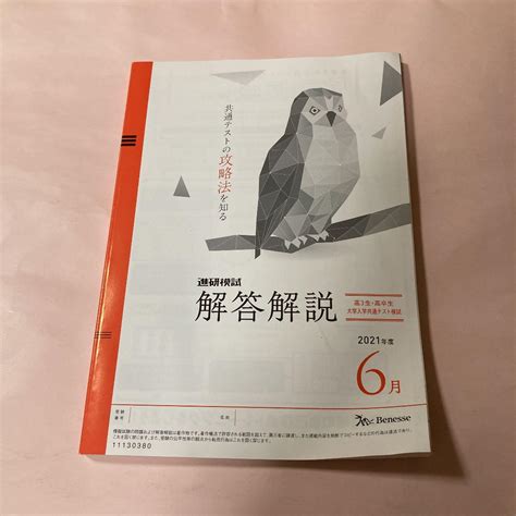 進研模試 解答解説 2021年度6月 高3生・高卒生 大学入学共通テスト模試 メルカリ