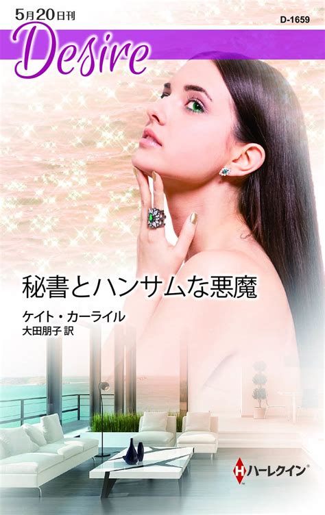 Jp 秘書とハンサムな悪魔 ハーレクイン・ディザイア 電子書籍 ケイト カーライル 大田朋子 Kindleストア