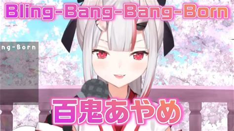 「bling Bang Bang Born」歌詞付き百鬼あやめ Youtube