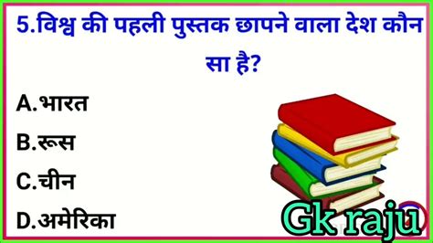 Gk Gk Questions General Knowledge Gk Raju Gk Quiz जनरल