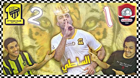 ردة فعل اتحادية 🔴 مباراة الاتحاد × الرائد الدوري السعودي🇸🇦🔥🔥🔥 حمدالله