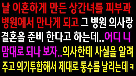 반전사이다사연날 이혼하게 만든 상간녀를 피부과에서 만나게 되고 그 병원 의사랑 결혼을 한다는데의사한테 사실을 알려주고