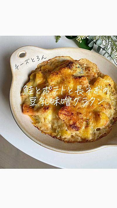 鮭とポテトと長ネギの豆乳味噌グラタン By にこまお ☺︎ ヘルシー料理家 クラシル