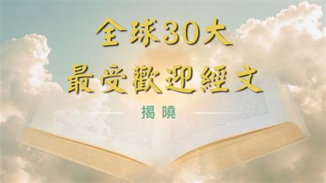 你需要知道 🩷 30句基督徒最受歡迎的聖經金句🩵 】｜30句最常引用的經文｜圣经金句名言 Youtube