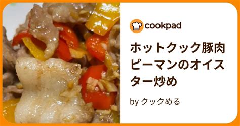 ホットクック豚肉ピーマンのオイスター炒め By クックめる 【クックパッド】 簡単おいしいみんなのレシピが395万品