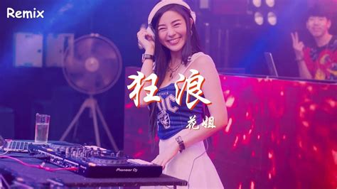 花姐 狂浪 慢搖dj舞曲 2023年最勁爆的dj歌曲 Chinese Dj Remix 2023 Youtube