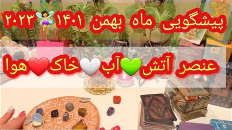 فال تاروت افسون پیشگویی بهمن ماه برای ۴ عنصر 💚🤍 ️ Farsi Tarot Youtube