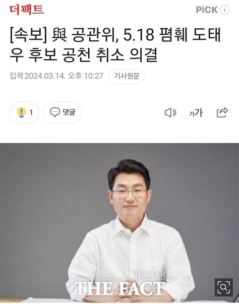 속보 與 공관위 518 폄훼 도태우 후보 공천 취소 의결 정치시사 에펨코리아