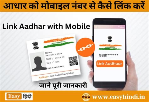 Link Aadhar With Mobile Number आधार कार्ड में मोबाइल नंबर लिंक कैसे करें