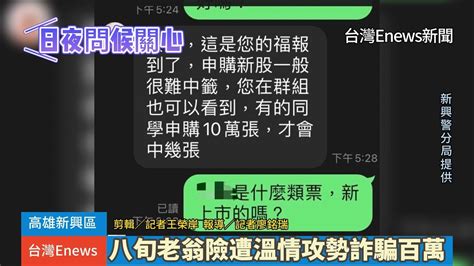 八旬翁險遭溫情攻勢詐騙百萬 行員機警通報員警順利逮一車手送辦112 12 04 Youtube