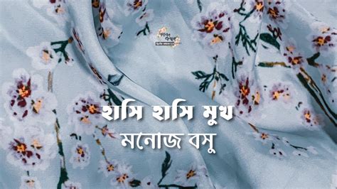 hasi hasi mukh mnoj bsu manoj basu glpkthn  kllol youtube