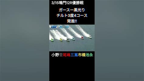 【優勝戦で爆裂】3 15鳴門12r優勝戦 4コースからガースー砲発射【久々に爆裂】 鳴門 ボート 競艇 ギャンブル Shorts Youtube