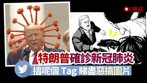 特朗普確診新冠肺炎 網民惡搞圖幸災樂禍 網民籲跟拜登學戴口罩