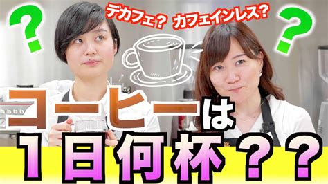 【やさしく解説】1日コーヒー何杯まで飲んでいいの？カフェインレスとデカフェの違いは？ Uccコーヒーアカデミー Youtube