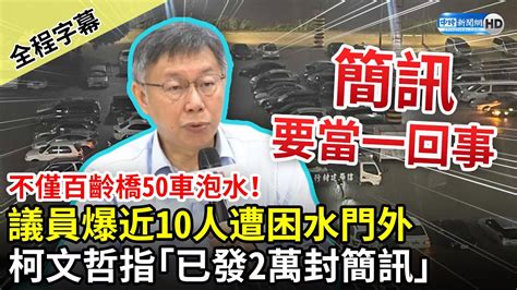 【全程字幕】不僅百齡橋50車泡水！議員爆近10人遭困水門外 柯文哲指「已發2萬封簡訊」：簡訊要當一回事 Chinatimes Youtube