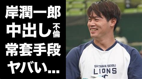 【驚愕】西武ライオンズ主砲の岸潤一郎が不倫とストーカー行為を行っていた Alphatimes