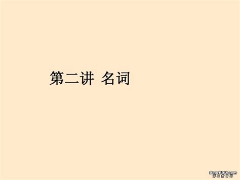 中考英语语法名词专讲课件word文档在线阅读与下载无忧文档