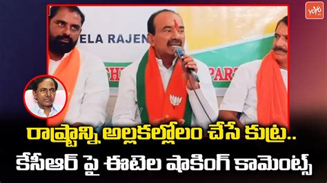 Mla Etela Rajender Angry Comments On Cm Kcr Etela Vs Cm Kcr Bjp