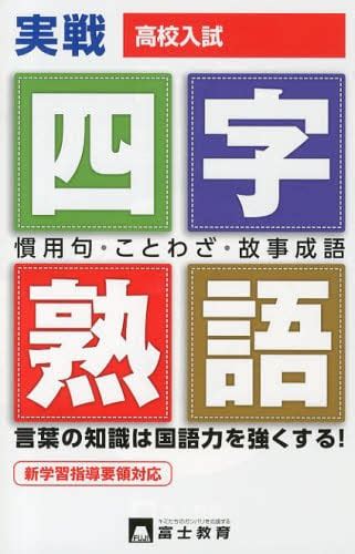 高校入試一問一答式四字熟語・慣用句ことわざ 本・コミック ： オンライン書店e Hon