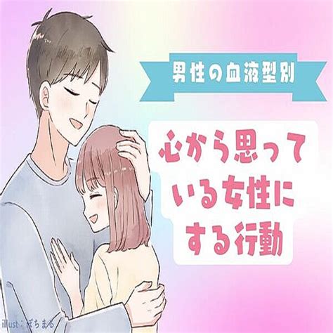 【男性の血液型別】男性が「心から想っている女性」にする行動＜o型・b型＞ 2023年5月15日掲載 Peachy ライブドアニュース