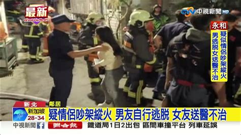 永和暗夜火警釀1死 疑情侶吵架不排除縱火│中視新聞 20230510 Youtube