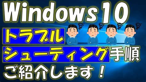 Windows10トラブルシューティングの手順をご紹介！ Youtube