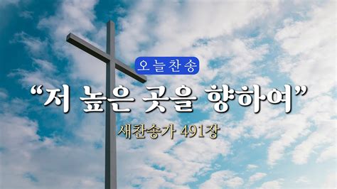 [오늘찬송] 저 높은 곳을 향하여 새찬송가 491장 오늘을 은혜로 시작하는 찬송가연속듣기 ⎮ Qt찬송 묵상찬송 광고없는찬송가 Youtube