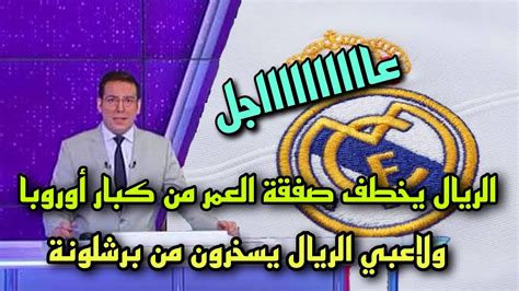 عاجل ريال مدريد يخطف صفقة من كبار أوروبا ولاعبي الريال يسخرون من