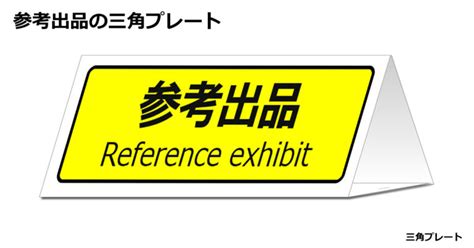 参考出品の三角スタンド フリー貼り紙のペラガミcom